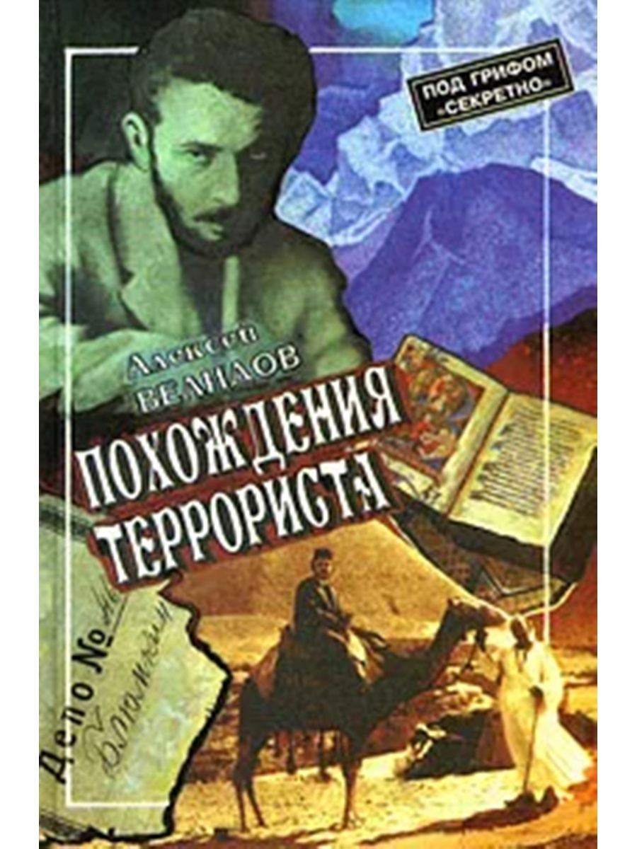 Приключения алексея. Похождения террориста. Алексей Велидов. Похождения террориста Алексей Велидов читать. Велидов а.с. историк.