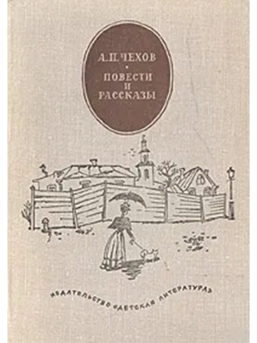 Повести и рассказы. Чехов повести. Чехов повести и рассказы. Чехов а.п. 