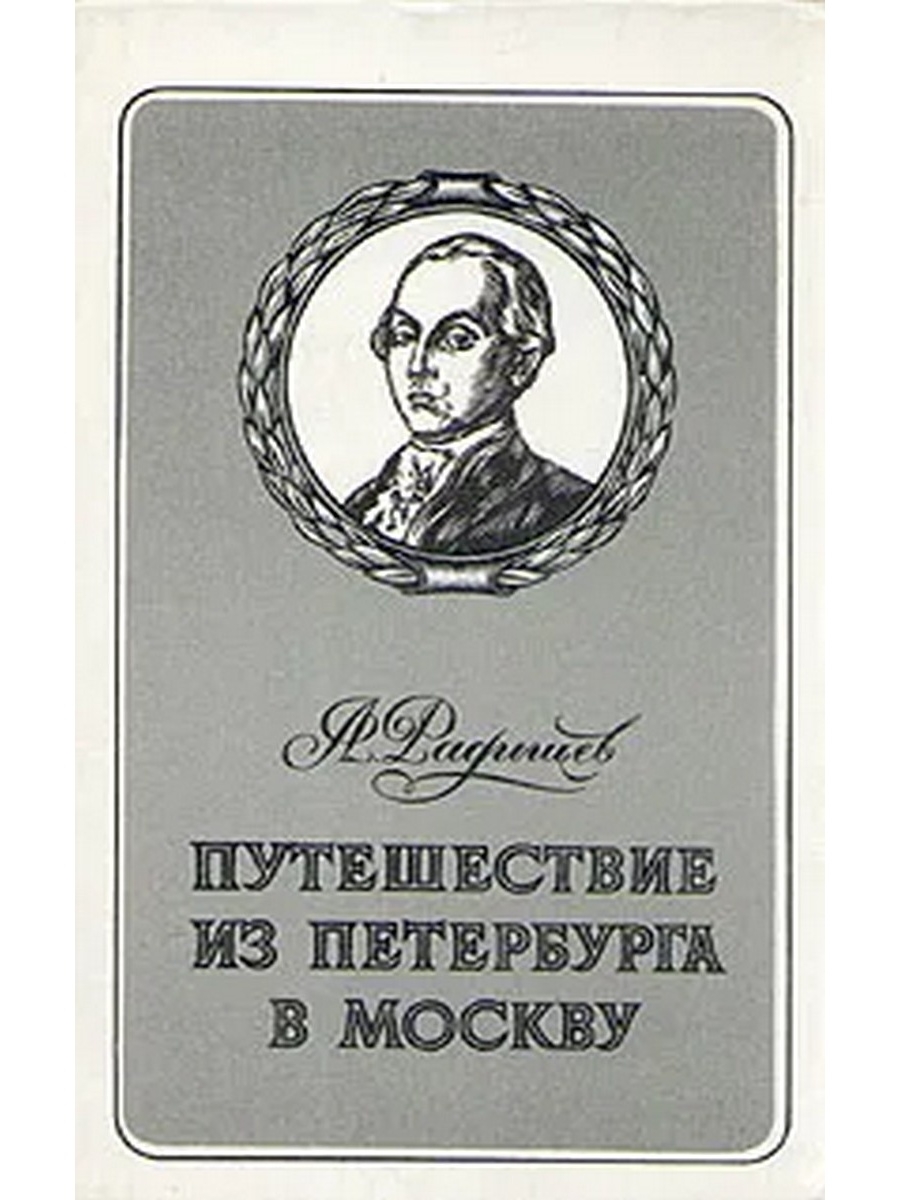 Автор книги из петербурга в москву. Путешествие из Петербурга в Москву Александр Радищев. Книга Радищева путешествие из Петербурга в Москву. Радищева «путешествие из Петербурга в Москву» (1790). Путешествие из Питера в Москву Радищев.