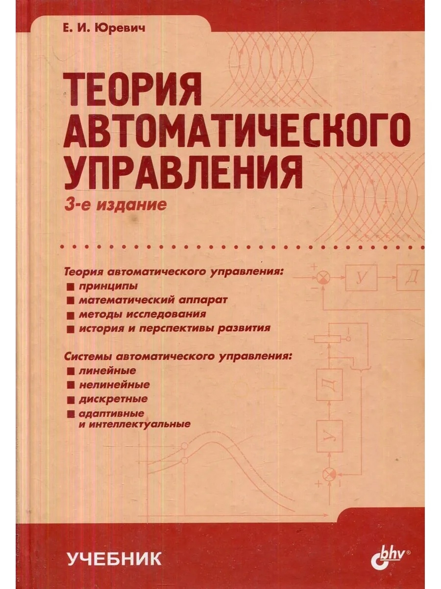 Теория автоматического управления. Теория автоматического управления 4-е издание Юревич. Теория автоматического управления книги. Тау теория автоматического управления. Теория автоматического управления Юревич е. и..