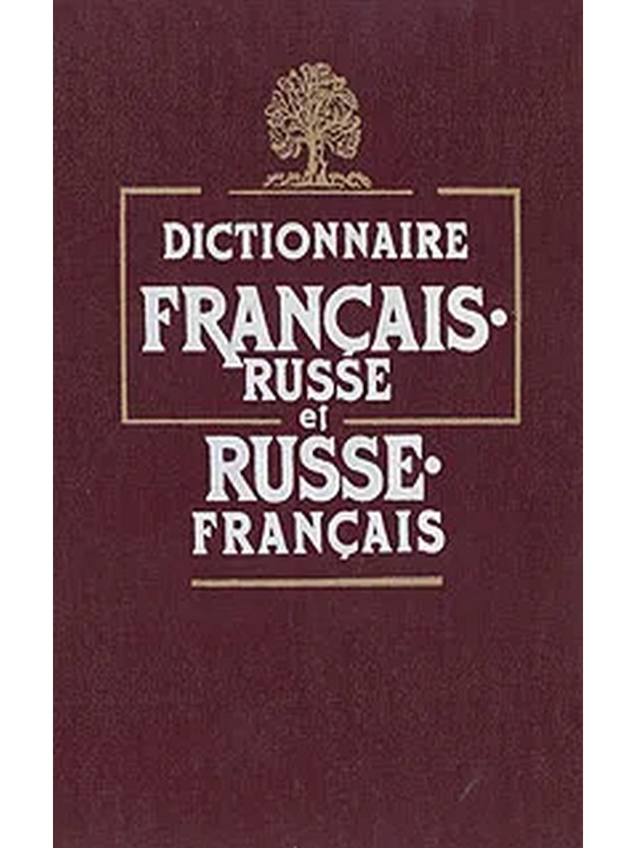 Французский вслух. Dictionnaire. Французские книги. Francais russe. Французский словарь Ковшова.