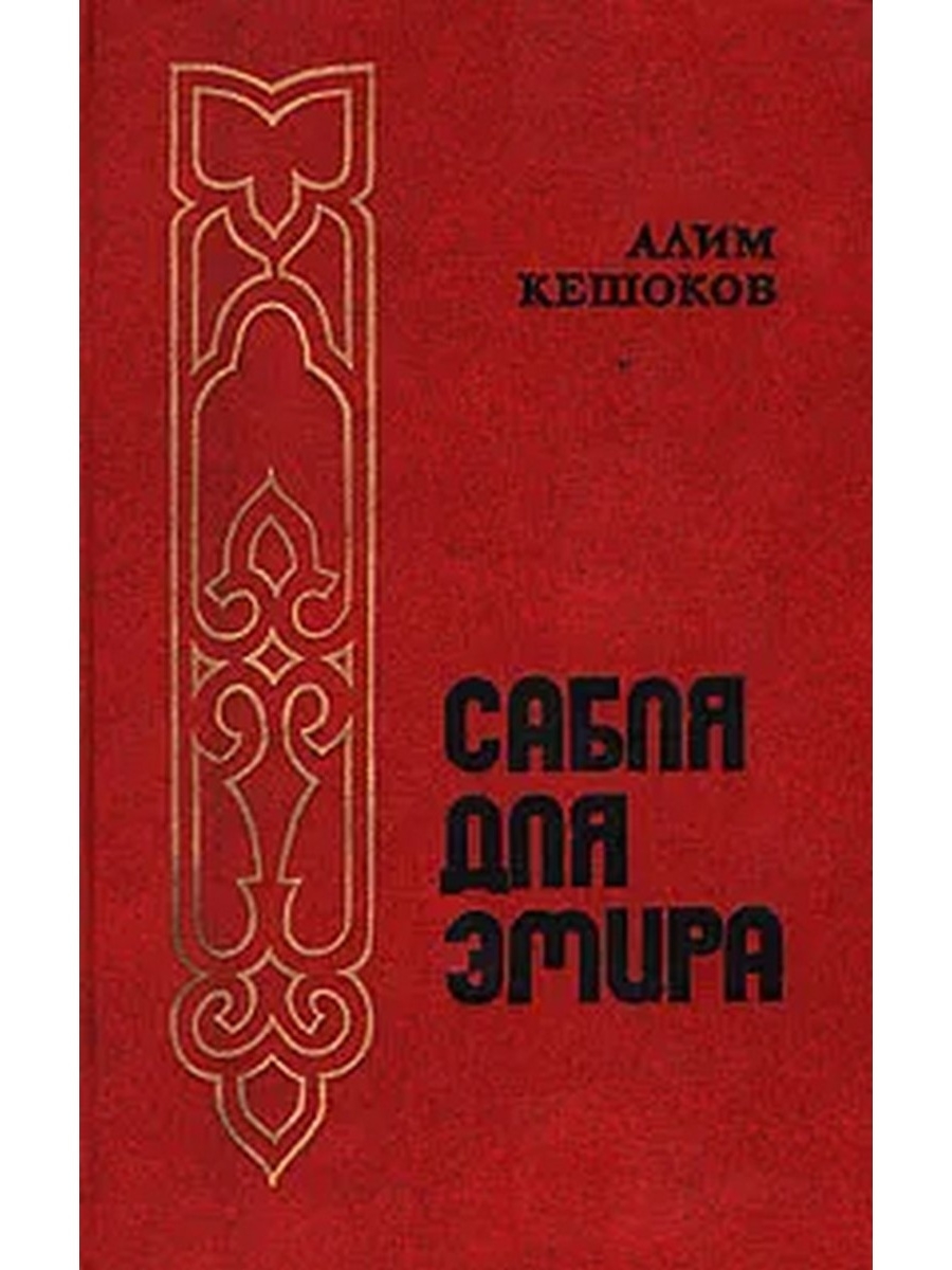 Алим книги. Алим Пшемахович Кешоков. Алим Пшемахович Кешоков поэт. Кешоков фото.