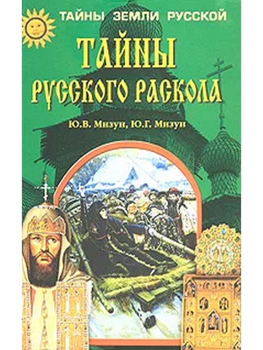 Тайны России. Тайны русского народа книга. Книга асов тайна земли русской.