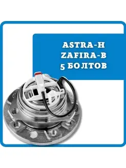 Ступица передняя для Astra-H Zafira-B (5 БОЛТОВ) VKBA3651