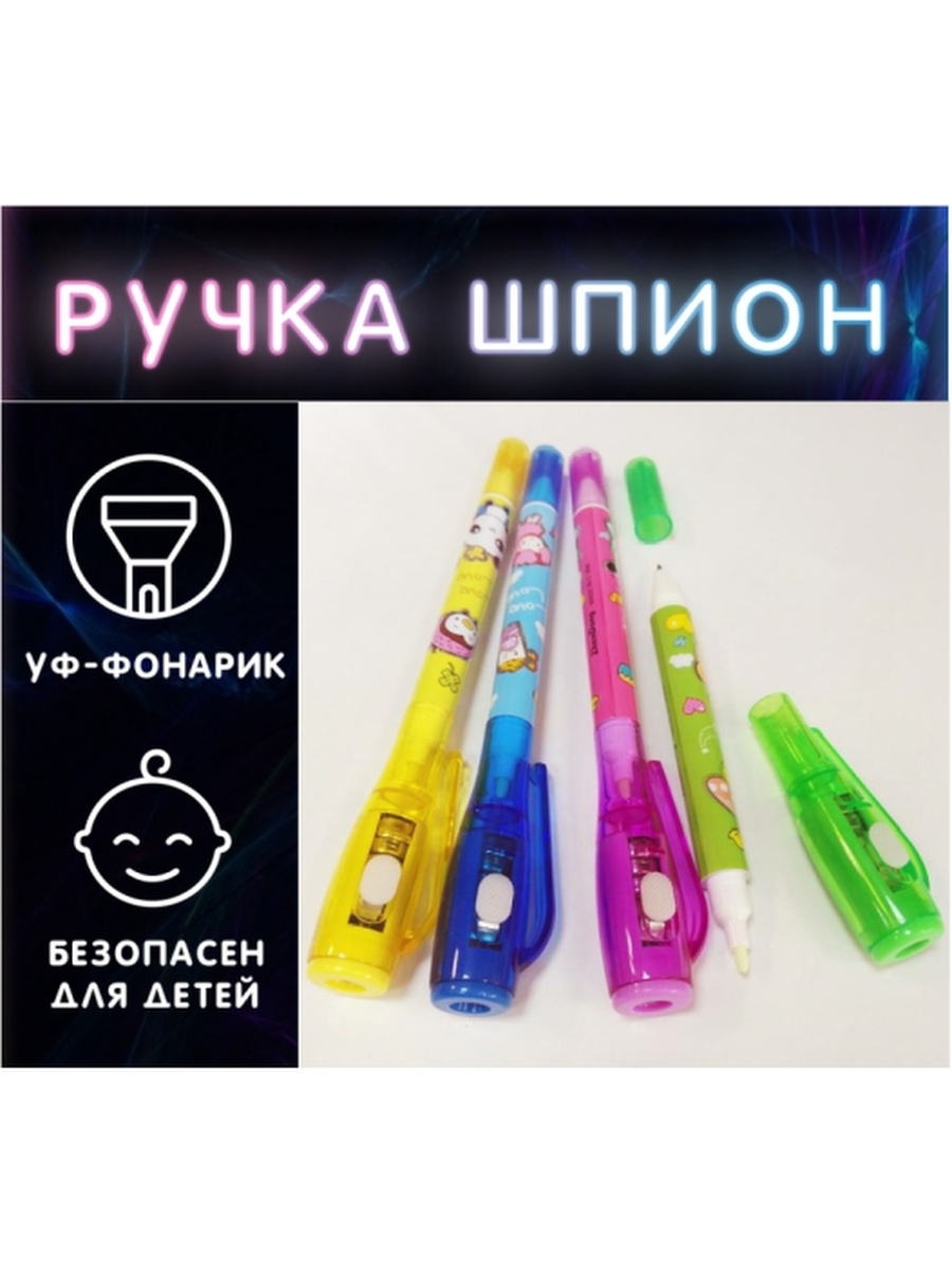 Ручка шпиона Rainbow Pen sm676 (невидимые чернила). Ручка-шпион невидимка l=13 см. Ручка шпион с невидимыми чернилами. Ручка с невидимыми чернилами и ультрафиолетовым фонариком.