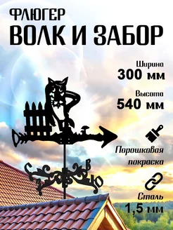 Флюгер садовый декор малый Волк и забор, 300х540 мм