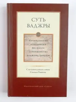 Суть ваджры том 3. Откровения Дуджома Лингпы