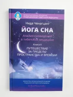 Йога сна. Книга 2. Анализ сновидений