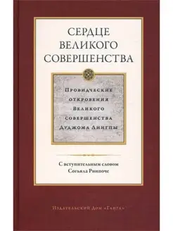 Сердце великого совершенства. Том 1