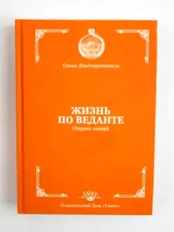 Жизнь по веданте. Лекции. Свами Джьётирупананда