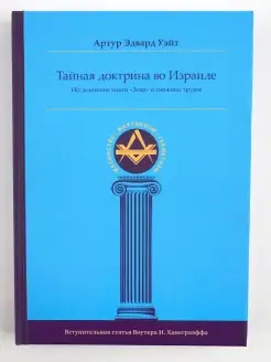 Тайная Доктрина во Израиле. Исследование книги «Зоар»