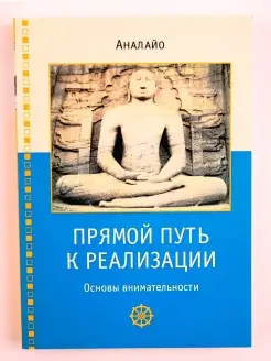 Прямой путь к реализации. Основы внимательности