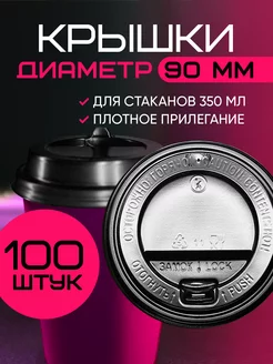 Одноразовые крышки для бумажных стаканов 350 мл 9 см