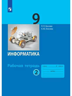 Босова. Информатика 9 класс. Рабочая тетрадь. Ч.2