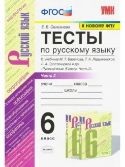 Селезнёва. Тесты по русскому языку. 6 класс. Ч.2