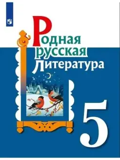 Александрова. Родная русская литература. 5 класс