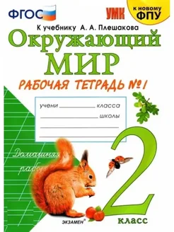 Окружающий мир. 2 класс. Часть 1