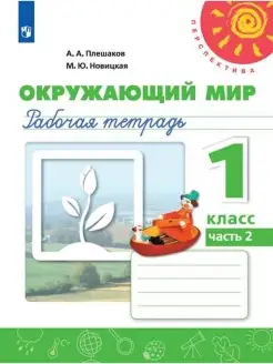 Плешаков. Окружающий мир. Рабочая тетрадь. 1 класс. Ч. 2