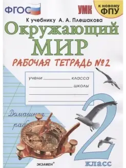 Соколова. Рабочая тетрадь. Окружающий мир. 2 кл. №2 Плешаков