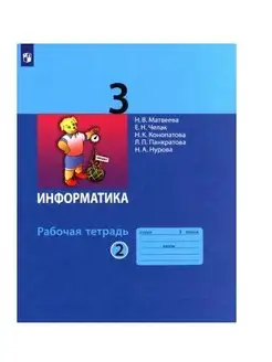 Матвеева. Информатика 3 класс. Рабочая тетрадь. Ч.2