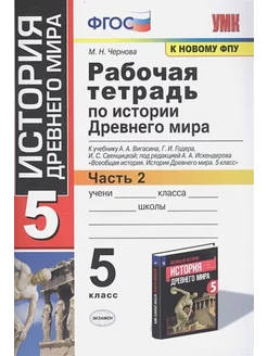 Чернова Рабочая тетрадь по истории Древнего мира 5 класс №2