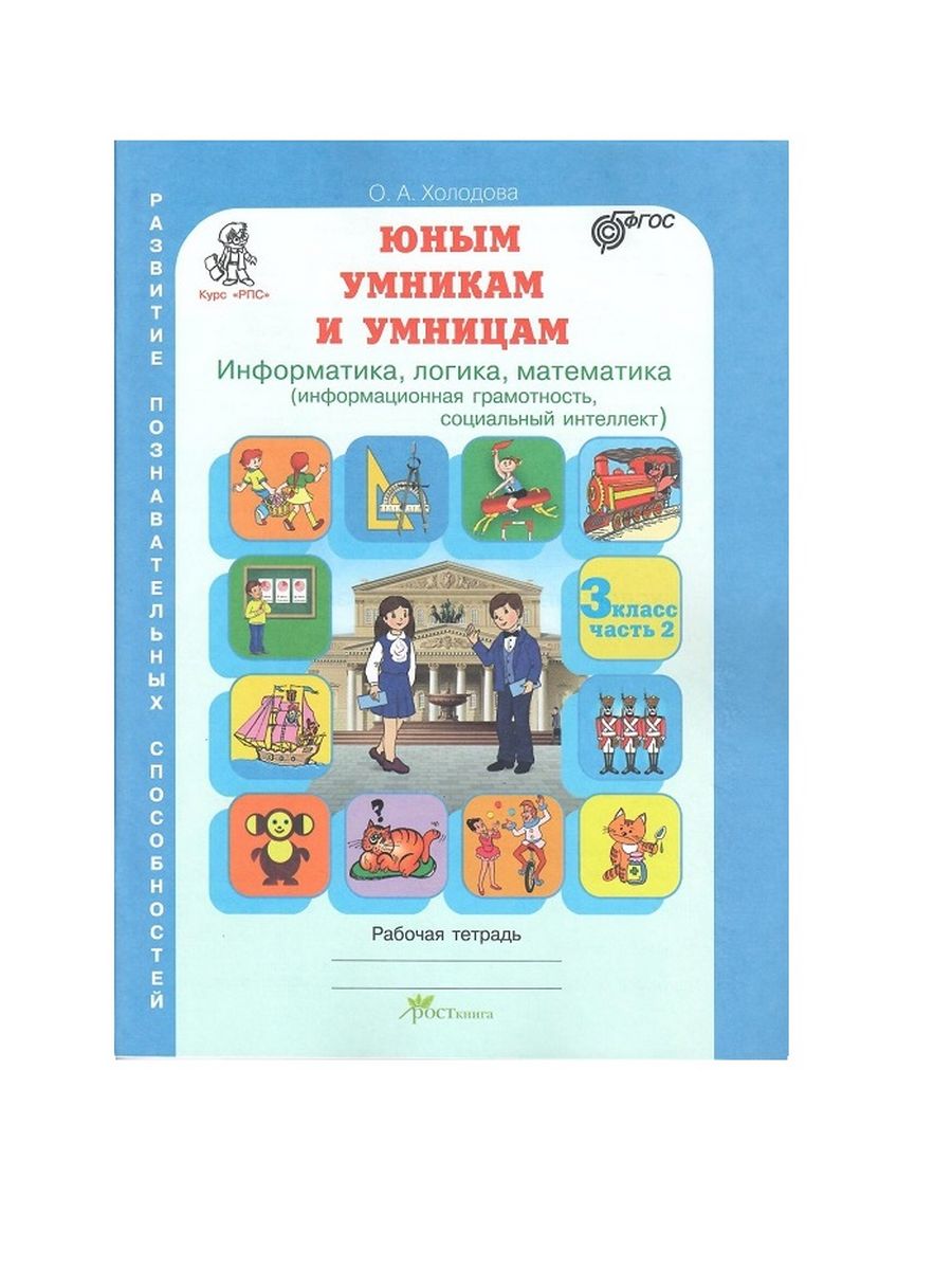 Холодова. Холодова юным умникам и умницам 3 класс рабочая математика. Холодова юным умникам и умницам 3 класс рабочая тетрадь 1 часть. Умники и умницы 3 класс Холодова. Юным умникам и умницам Информатика логика математика рабочая тетрадь.