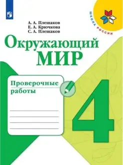 Плешаков. Окружающий мир. Проверочные работы. 4 класс