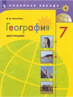 Николина. География. Мой тренажер. 7 класс