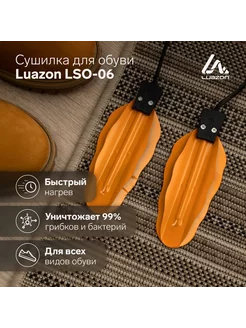 Сушилка для обуви LuazON LSO-06, 13 см, 12 Вт