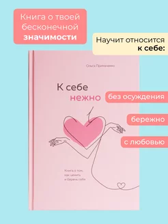 К себе нежно. Книга о том как беречь себя