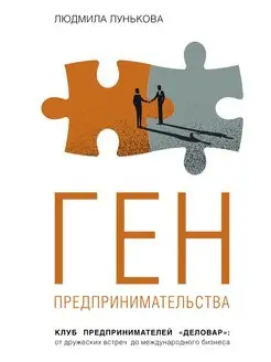 Ген предпринимательства. Клуб предпринимателей "Деловар"