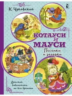 Котауси и Мауси. Песенки и загадки