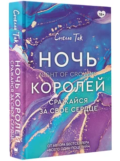 Ночь Королей. Сражайся за свое сердце