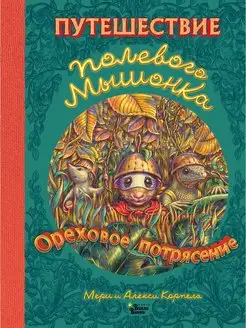 Путешествие полевого мышонка. Ореховое потрясение