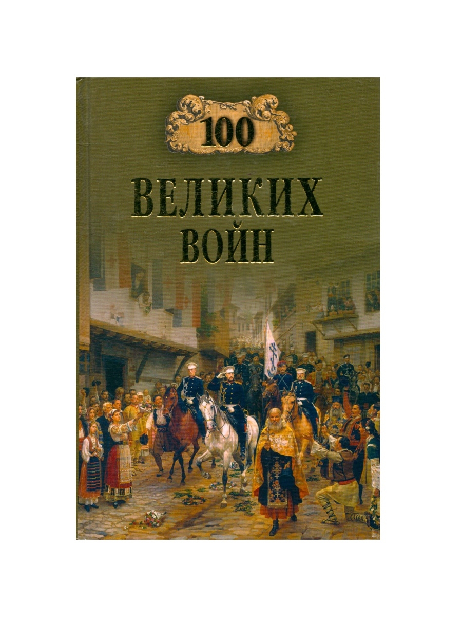 Великое вече. СТО великих войн Соколов. 100 Великих войн книга. Соколов б.в. СТО великих войн. Борис Соколов: 100 великих войн.