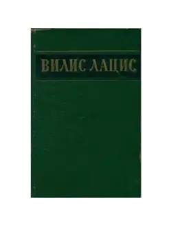 Вилис Лацис. Собрание сочинений в шести томах. Том 4