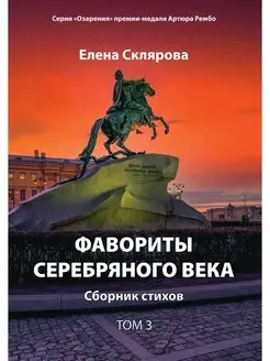 Фавориты серебрянного века. Сборник стихов