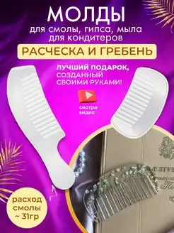 Молд силиконовый расчёска и гребень (№1)