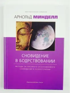 Сновидение в бодрствовании методы в психотерапии