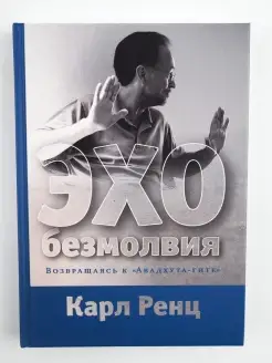 Эхо безмолвия. Возвращаясь к Авадхута-гите. Эзотерика