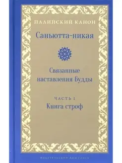 Саньютта-никая. Связанные наставления Будды. Часть I