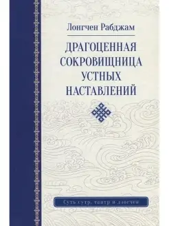 Драгоценная сокровищница устных наставлений. Эзотерика