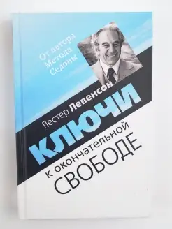 Ключи к окончательной свободе. Личная трансформация