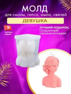 Силиконовая форма, молд Девушка