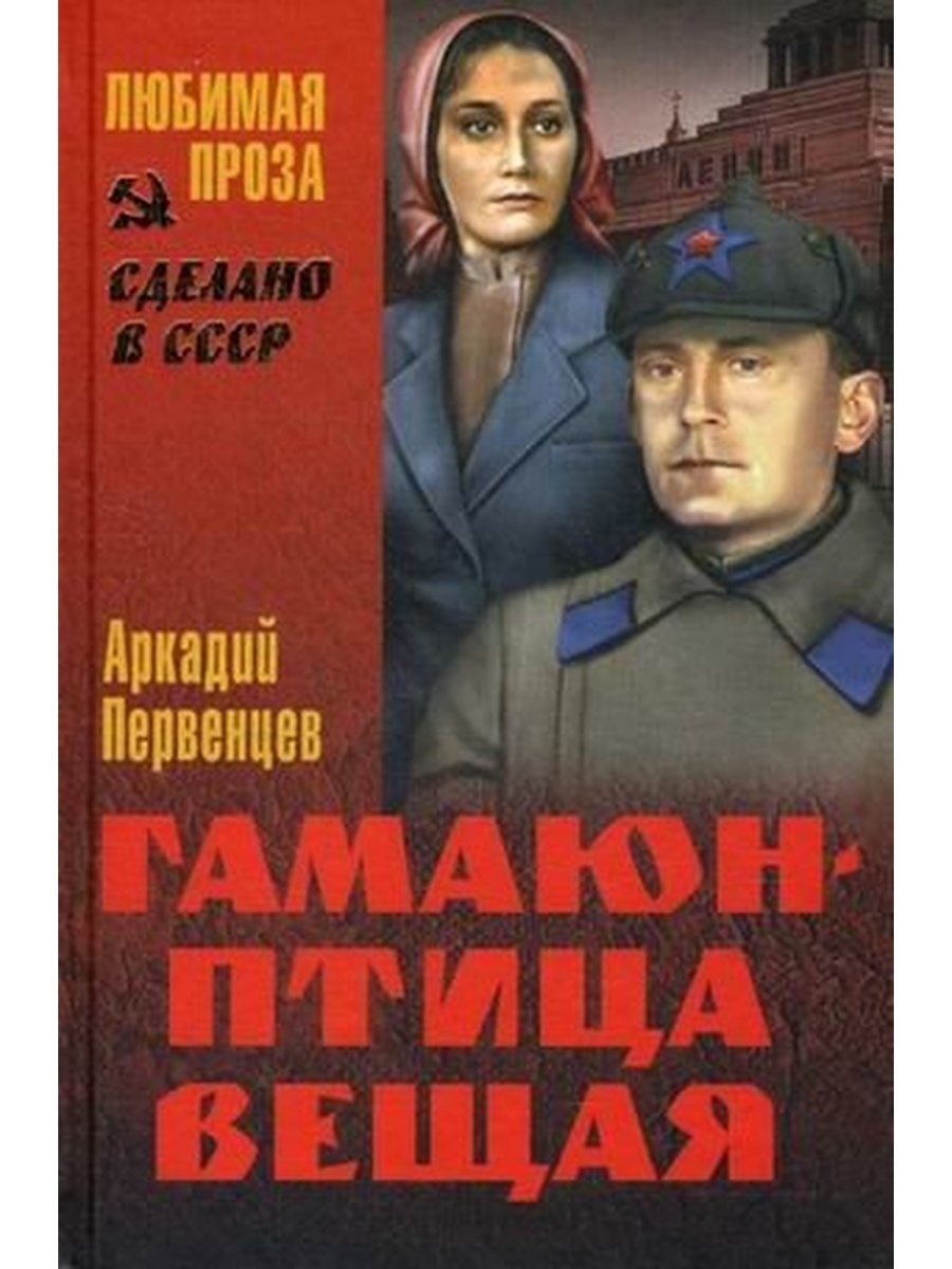 Книга вещая. Первенцев Аркадий писатель. Первенцев, Аркадий Алексеевич. Матросы: [Роман]. Первенцев Аркадий Алексеевич книги. Гамаюн птица Вещая книга.