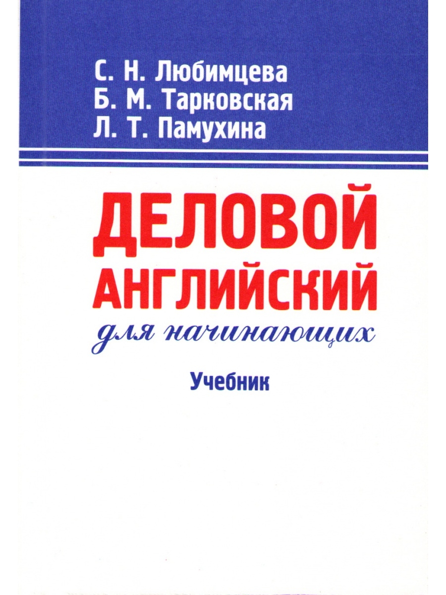 Учебник начала. Деловой английский учебник. Деловой английский для начинающих. Ученик деловой английский. Учебник Любимцева деловой английский.