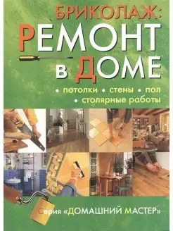 Ремонт в доме. Книга 2. Потолки, стены, пол