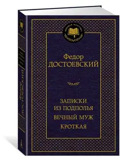 Записки из подполья. Вечный муж. Кроткая