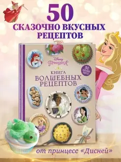 Disney. Принцессы. Книга волшебных рецептов