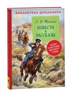 Книга Толстой Л. Н. Повести и рассказы